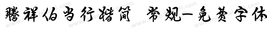 腾祥伯当行楷简 常规字体转换